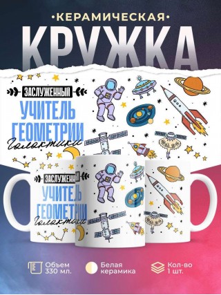 Заслуженный учитель геометрии галактики