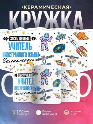 Заслуженный учитель иностранного языка галактики