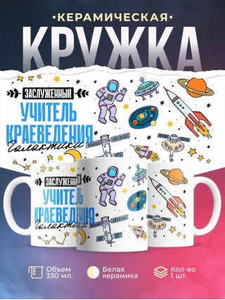 Заслуженный учитель краеведения галактики