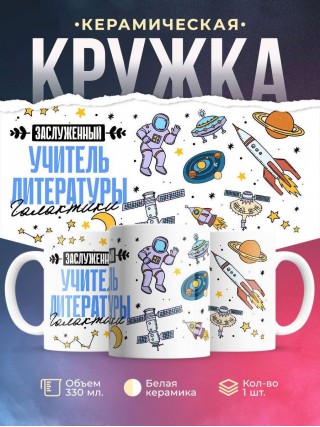 Заслуженный учитель литературы галактики