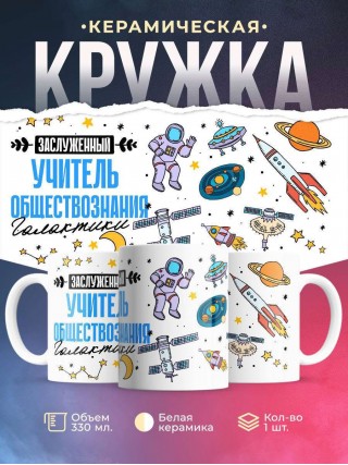 Заслуженный учитель обществознания галактики