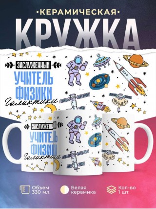 Заслуженный учитель физики галактики