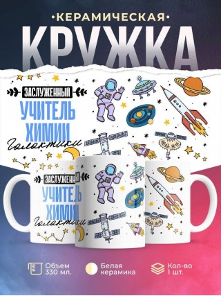 Заслуженный учитель химии галактики