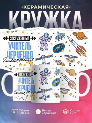 Заслуженный учитель черчения галактики