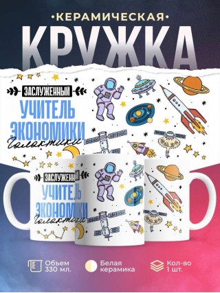 Заслуженный учитель экономики галактики