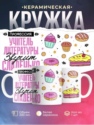 Профессия учитель литературы звучит сладенько