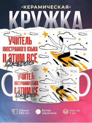 Учитель иностранного языка и этим все сказано