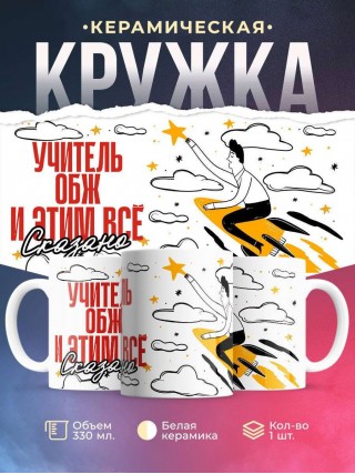 Учитель обж и этим все сказано