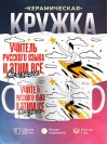 Учитель русского языка и этим все сказано
