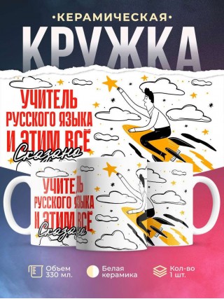 Учитель русского языка и этим все сказано