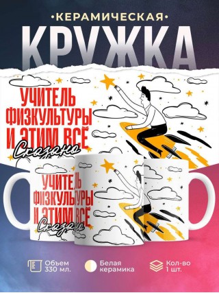 Учитель физкультуры и этим все сказано