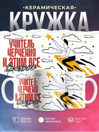 Учитель черчения и этим все сказано