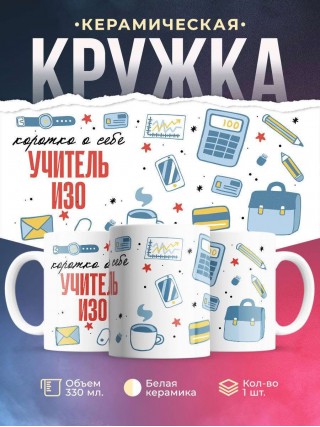 Коротко о себе учитель изо