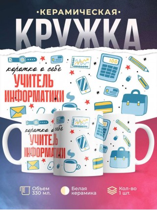 Коротко о себе учитель информатики