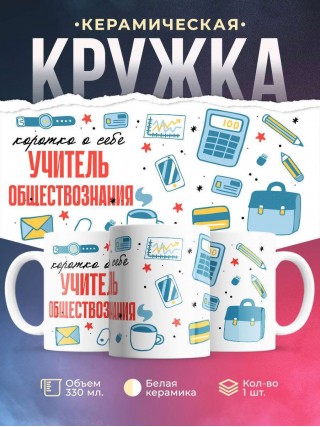 Коротко о себе учитель обществознания