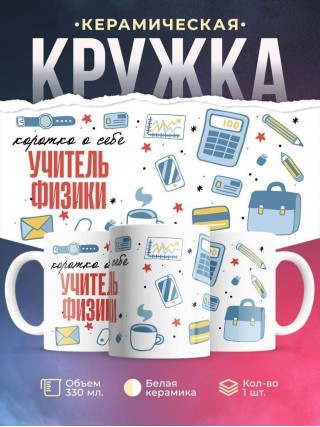 Коротко о себе учитель физики