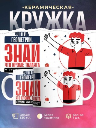 Учитель геометрии, знай, что кроме таланта у тебя ничего нет