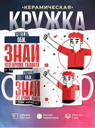 Учитель обж, знай, что кроме таланта у тебя ничего нет