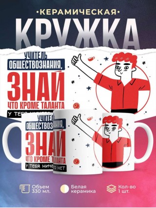 Учитель обществознания, знай, что кроме таланта у тебя ничего нет