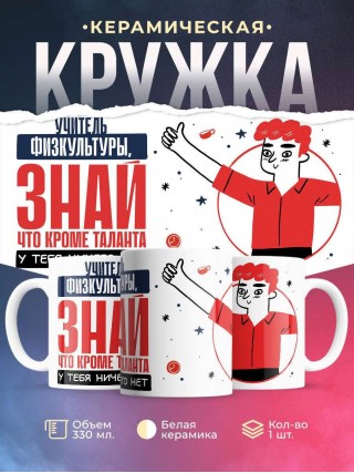 Учитель физкультуры, знай, что кроме таланта у тебя ничего нет