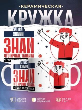 Учитель химии, знай, что кроме таланта у тебя ничего нет