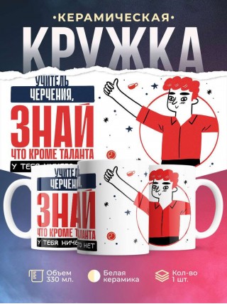Учитель черчения, знай, что кроме таланта у тебя ничего нет