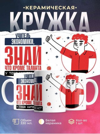 Учитель экономики, знай, что кроме таланта у тебя ничего нет
