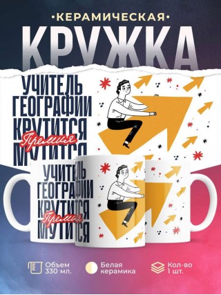 Учитель географии крутится, премия мутится