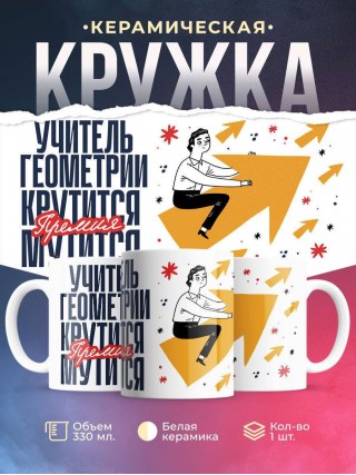 Учитель геометрии крутится, премия мутится