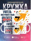 Учитель иностранного языка крутится, премия мутится