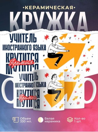 Учитель иностранного языка крутится, премия мутится