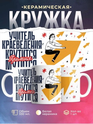 Учитель краеведения крутится, премия мутится