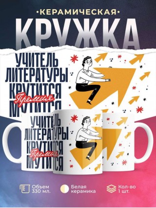 Учитель литературы крутится, премия мутится