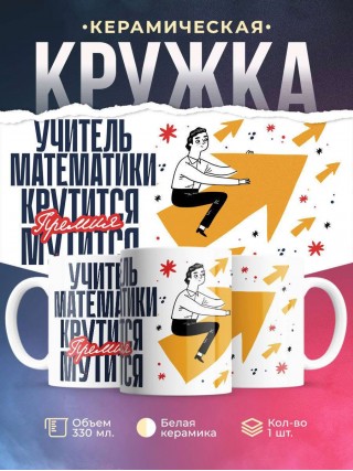 Учитель математики крутится, премия мутится