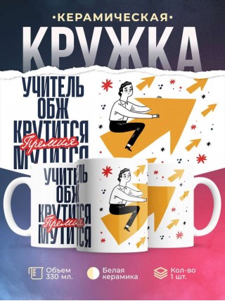 Учитель обж крутится, премия мутится