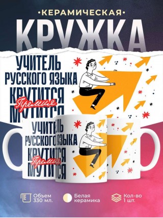 Учитель русского языка крутится, премия мутится