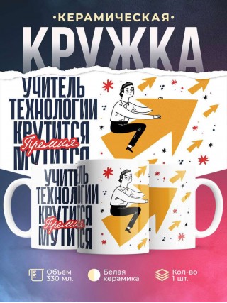 Учитель технологии крутится, премия мутится