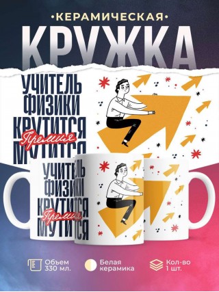 Учитель физики крутится, премия мутится