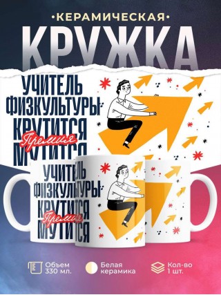 Учитель физкультуры крутится, премия мутится