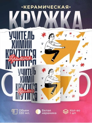 Учитель химии крутится, премия мутится