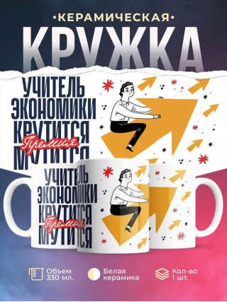 Учитель экономики крутится, премия мутится