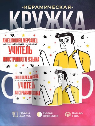 Лжец, подлец, мерзавец или можно просто учитель иностранного языка