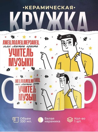 Лжец, подлец, мерзавец или можно просто учитель музыки