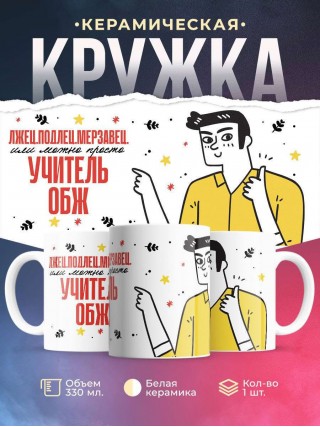 Лжец, подлец, мерзавец или можно просто учитель обж