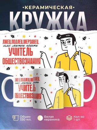 Лжец, подлец, мерзавец или можно просто учитель обществознания