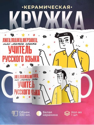 Лжец, подлец, мерзавец или можно просто учитель русского языка