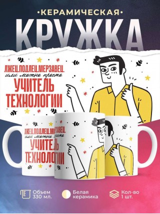 Лжец, подлец, мерзавец или можно просто учитель технологии