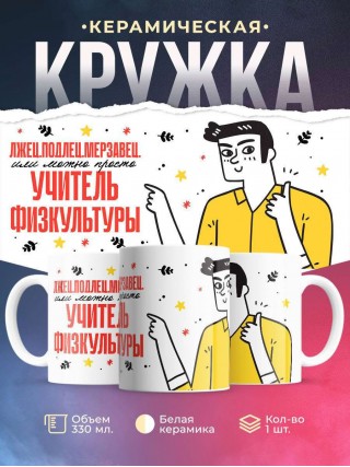 Лжец, подлец, мерзавец или можно просто учитель физкультуры