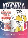 Лжец, подлец, мерзавец или можно просто учитель экономики