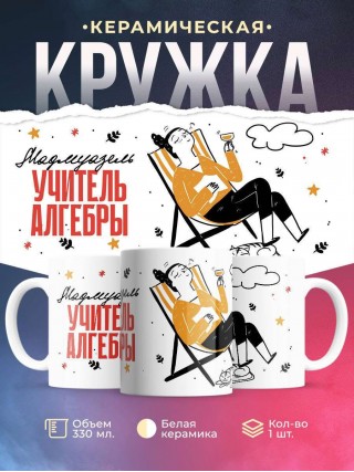 Мадмуазель учитель алгебры